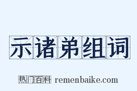 示诸弟组词是什么意思的图片